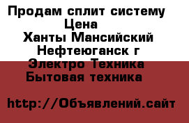 Продам сплит-систему POLAIR › Цена ­ 80 000 - Ханты-Мансийский, Нефтеюганск г. Электро-Техника » Бытовая техника   